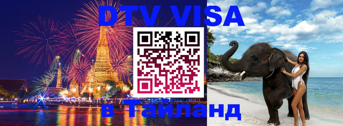 DTV виза Тайланд 