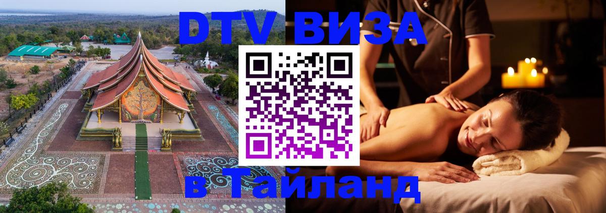 DTV (ДТВ) visa Таиланд 