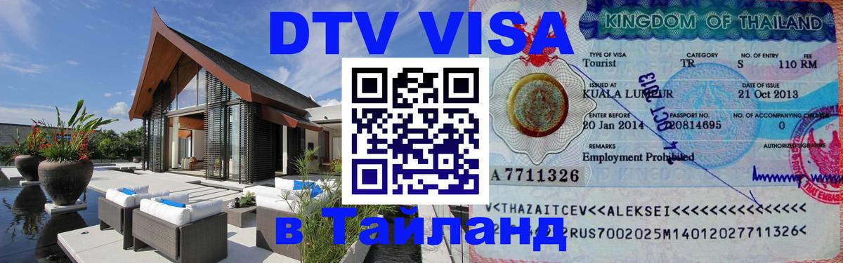 Стоимость и условия DTV визы — оформление в Таиланд под ключ - 