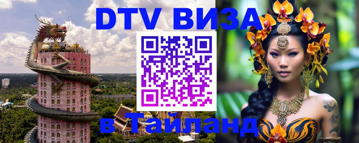 Цены на DTV визу в Таиланд — пакеты услуг, достаточно даже паспорта - Тегеран  05.10.2025 